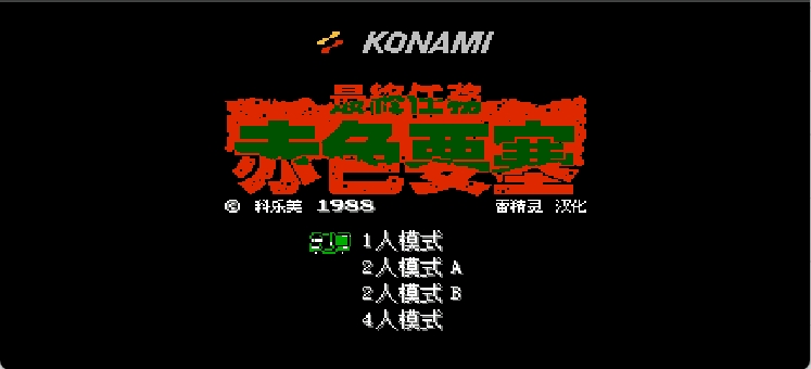 赤色要塞 - 最终任务(v1.1)(简)[雷精灵](US)[STG](2Mb)